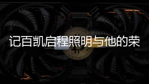 销售、佩戴荣誉勋章