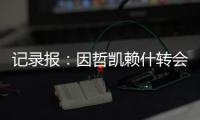 记录报�：因哲凯赖什转会费无法达成一致，阿森纳代表已回伦敦