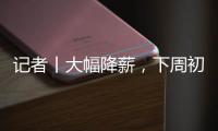 记者丨大幅降薪	，下周初前往米兰接受体检