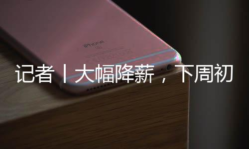 薪下具体为税前500万欧元