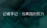 记者手记：当美国的权力交接遭遇总统弹劾案