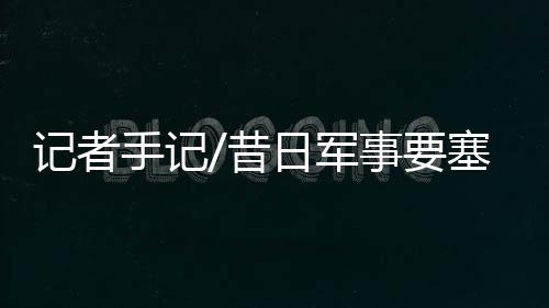 昔日鼎沸的日旅人声