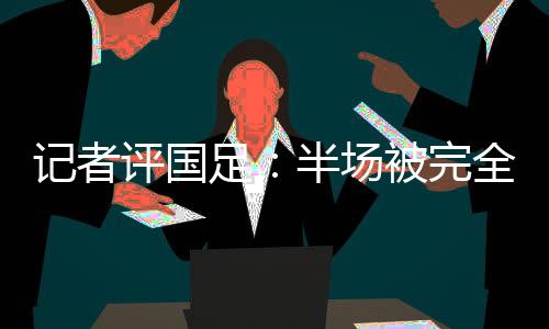 王钰栋在边路很活跃