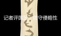 记者评国足	：防守侵略性需提升
	，弱队打强队没犯规基本是投降了