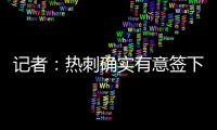 记者�：热刺确实有意签下维萨，弗兰克推动了这笔转会