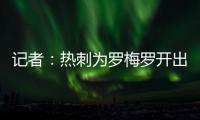 记者�：热刺为罗梅罗开出1500万欧年薪；他的家人喜欢马德里的环境