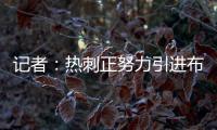 记者：热刺正努力引进布伦特福德前锋维萨
，球员愿意加盟