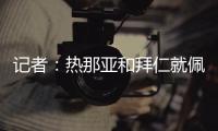 记者：热那亚和拜仁就佩雷茨实质性谈判
，布雷斯特&梅斯进行接触