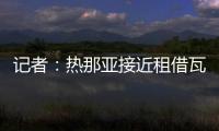 记者：热那亚接近租借瓦伦丁