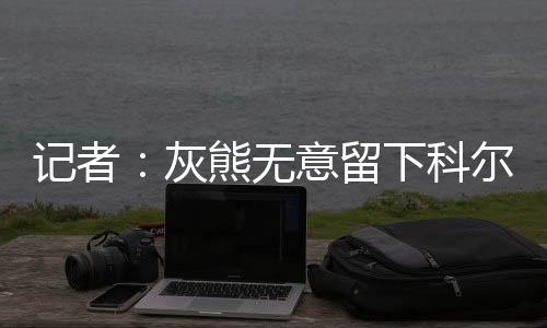 场均得到9.4分3篮板2.9助攻