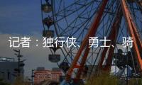 记者	：独行侠、勇士、骑士和快船都曾商讨过交易詹姆斯一事