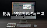 记者：特狮周五将与弗里克会面，巴萨不考虑采取极端措施