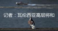 记者：瓦伦西亚高层将和格拉经纪人会谈，讨论是否续约及今夏售价
