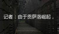 记者：由于贡萨洛崛起	，皇马小将阿尔瓦罗很可能被再次外租赫塔费