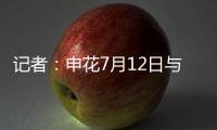 记者
：申花7月12日与青岛海牛进行热身赛
，阿苏埃将披挂上阵