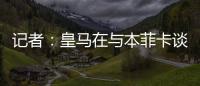 记者：皇马在与本菲卡谈降低A费违约金，若无法谈妥将直接付