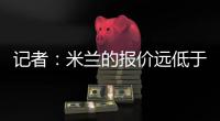 记者
：米兰的报价远低于勒沃库森的要求，扎卡的谈判陷入僵局