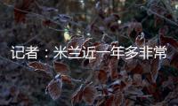 记者
：米兰近一年多非常关注A