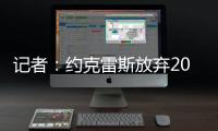 记者
：约克雷斯放弃200万欧薪水，以便阿森纳用这笔钱提升报价