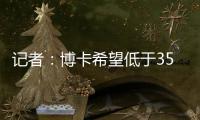 记者：博卡希望低于350万欧价格签下帕雷德斯，已与罗马展开谈判