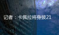记者
�：卡佩拉将身披21号球衣为火箭队效力