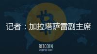 记者：加拉塔萨雷副主席启程赴意
，将与那不勒斯面谈奥斯梅恩转会
