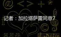 记者�：加拉塔萨雷同意7500万欧签奥斯梅恩，付款方式仍在讨论