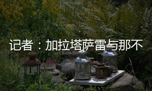 塔萨妥奥Yağız Sabuncuoğlu透露