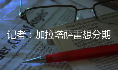 塔萨以签下奥斯梅恩