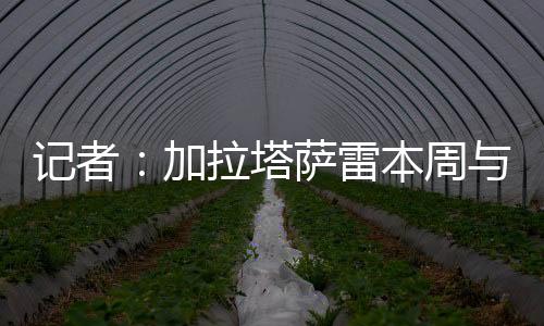 欧洲但因要求降薪遭球员拒绝