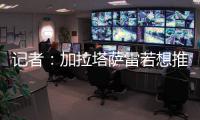 记者
：加拉塔萨雷若想推进奥斯梅恩转会，必须支付解约金7500万欧