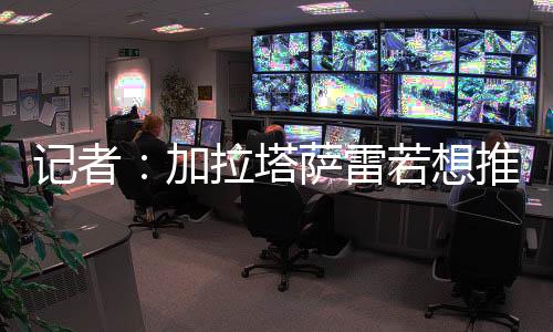 记者加拉进奥塔萨打进26球