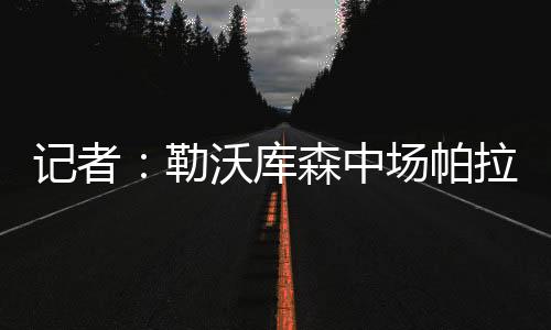 教练组对他非常欣赏