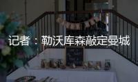 记者	：勒沃库森敲定曼城19岁边锋鲁普雷希特�，转会费约130万欧
