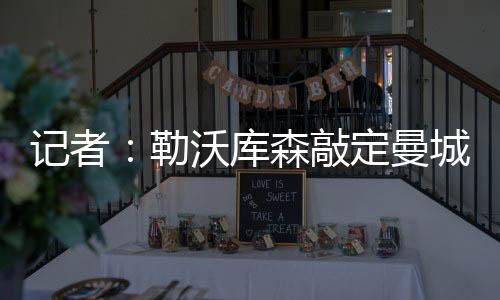 他的勒沃转会费约为130万欧