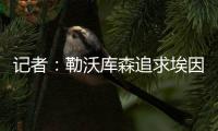 记者：勒沃库森追求埃因霍温边锋巴卡约科&摩纳哥前锋阿克利乌舍