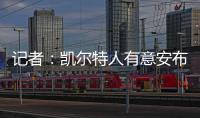 记者	：凯尔特人有意安布罗西诺；克雷莫内塞为其报价300万欧