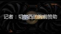 记者：切尔西的胸前赞助谈判在世俱杯结束前不会有实质性进展