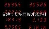 记者
：切尔西曾讨论过引进罗德里戈，但最后选择了吉滕斯