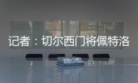 记者�：切尔西门将佩特洛维奇标价2500万镑，樱桃与蓝军进行了接触