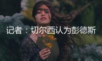 记者	：切尔西认为彭德斯有望在未来两到三年内成长为首发门将