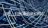 记者：利物浦拒绝和拜仁谈迪亚斯转会，并明确表态不卖
