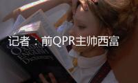 记者	：前QPR主帅西富恩特斯已同意执教莱斯特城