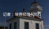 记者：埃弗顿想400万镑+浮动签伯恩茅斯门将特拉弗斯，后者要主力