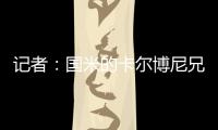 记者	：国米的卡尔博尼兄弟都接近以租借的方式离队