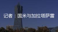 记者
：国米与加拉塔萨雷还未谈判恰20交易�，球员也未提出要离队