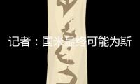 记者
：国米最终可能为斯坦科维奇设定2000万欧的回购条款