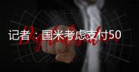 记者
：国米考虑支付50万欧元提前与37岁的阿切尔比解约