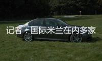记者
：国际米兰在内多家俱乐部正在关注亚特兰大中场艾德森