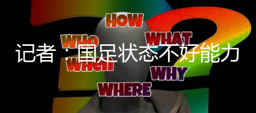 能力又和对手有差距